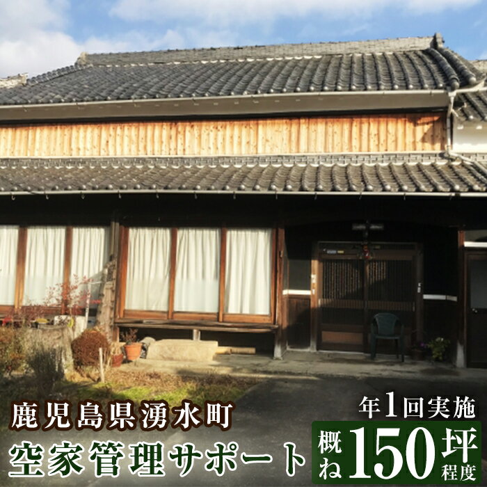 【ふるさと納税】空家管理サポート B-1 清掃 掃除 草刈り 【湧水町シルバー人材センター】