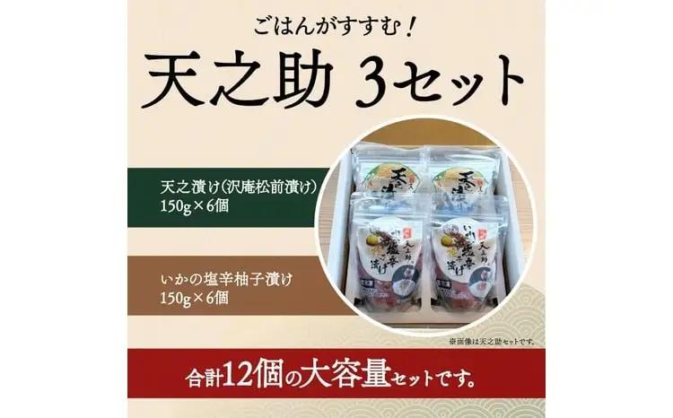天之助 3セット 〈 漬物 塩辛 イカ いか 塩辛 手づくり 小分け 冷凍 海産物 手造り イカの塩辛 烏賊 柚子 松前漬け 沢庵 ご飯 白飯 ごはん 日本酒 ビール 珍味 柚子 酒の肴 〉