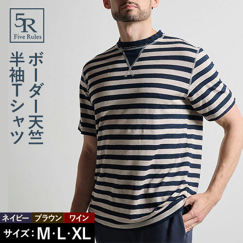 【ふるさと納税】9月30日受付終了 ボーダー天竺半袖 Tシャツ ネイビー ブラウン ワイン M L XLサイズ 株式会社アイガット《30日以内に出荷予定(土日祝除く)》和歌山県 岩出市 5R Five Rules ファイブルールズ トップス リネン 麻