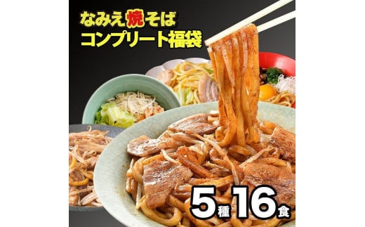 焼きそばコンプリート福袋 5種16食