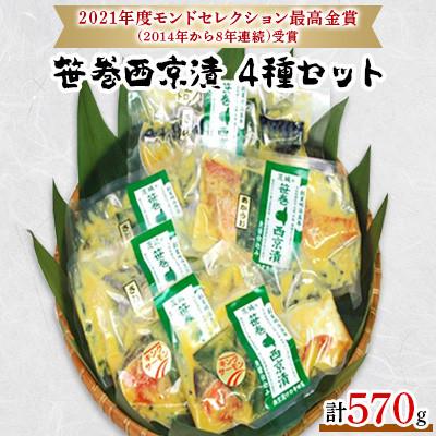 ふるさと納税 常総市 笹巻4品6点西京漬セット