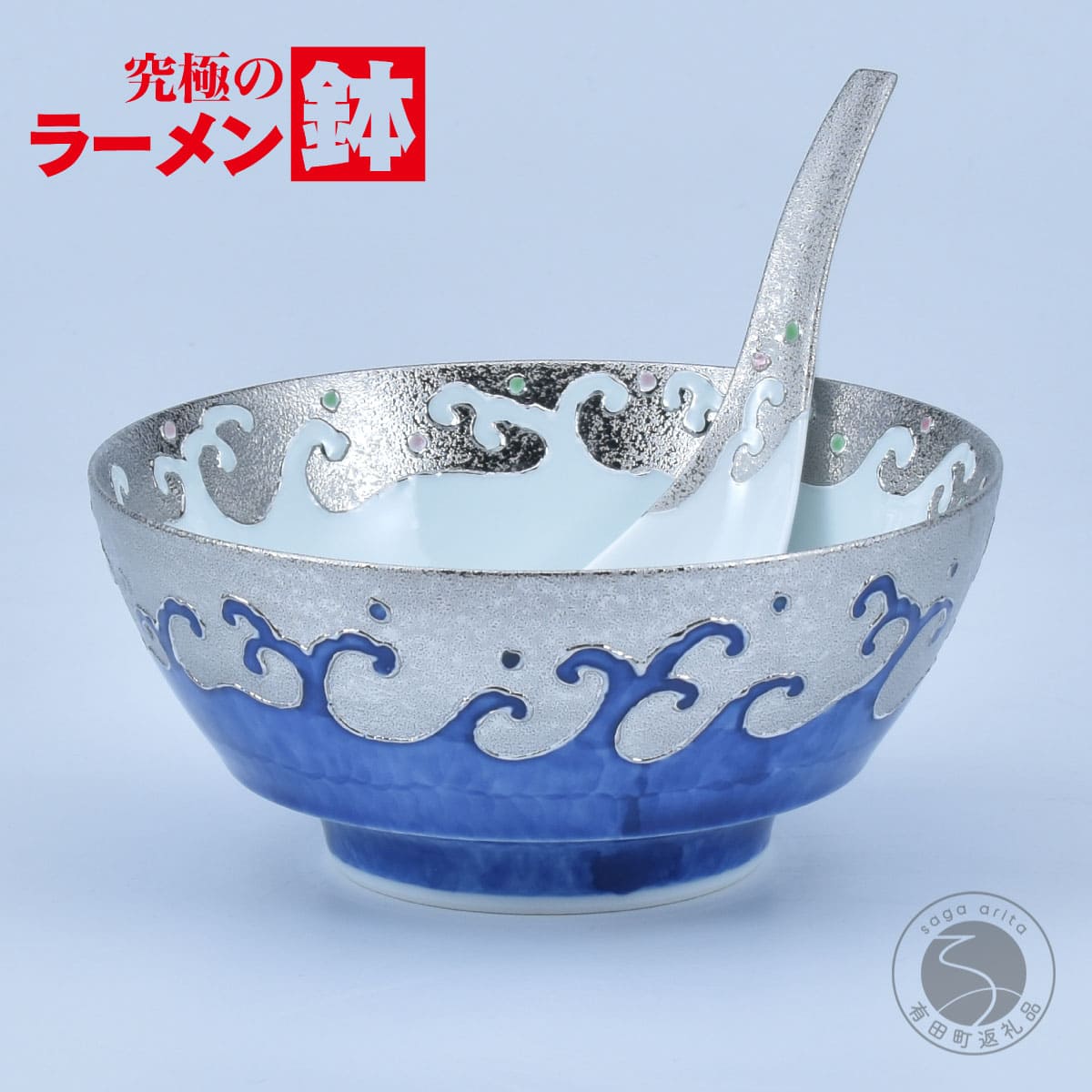 【ふるさと納税】有田焼 究極のラーメン鉢 レンゲ セット プラチナ荒波 【まるぶん】ラーメン ラーメン鉢 丼 食器 呉須 うつわ 11万円 A110-67