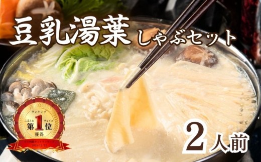 豆乳湯葉しゃぶ 2人前 梅の花 豆乳 湯葉 出汁 生麩 梅麩 ゆば しゃぶしゃぶ 大豆 健康 ヘルシー 鍋 なべ セット 冷凍 和食 梅の花 簡単調理 ギフト 贈答 プレゼント 贈り物 京都 京都府 井手 井手町 【214】