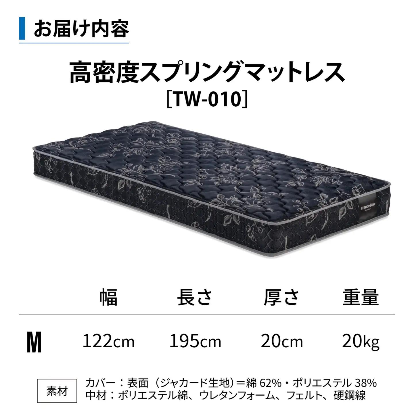 【France Bed/フランスベッド】快眠 眠活 高密度スプリング マットレス［TW-010］ M サイズ シングル　(122×195×20cm) 20kg 