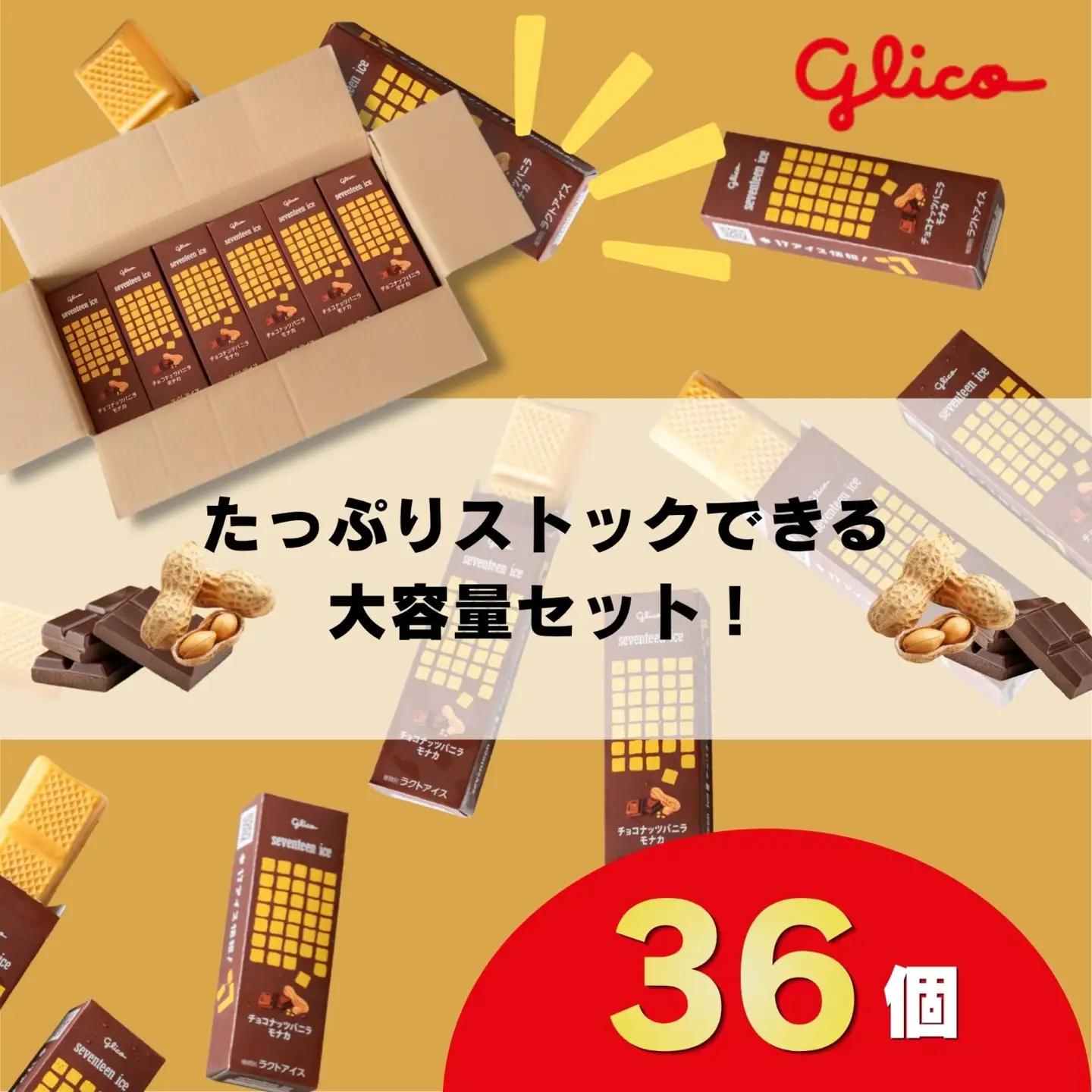 セブンティーンアイス チョコナッツバニラモナカ 36個セット