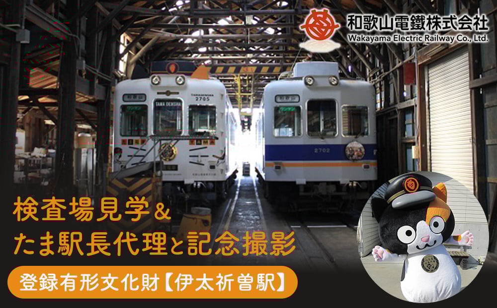 
登録有形文化財の検査場（伊太祈曽駅）見学＆たま駅長代理と記念撮影
