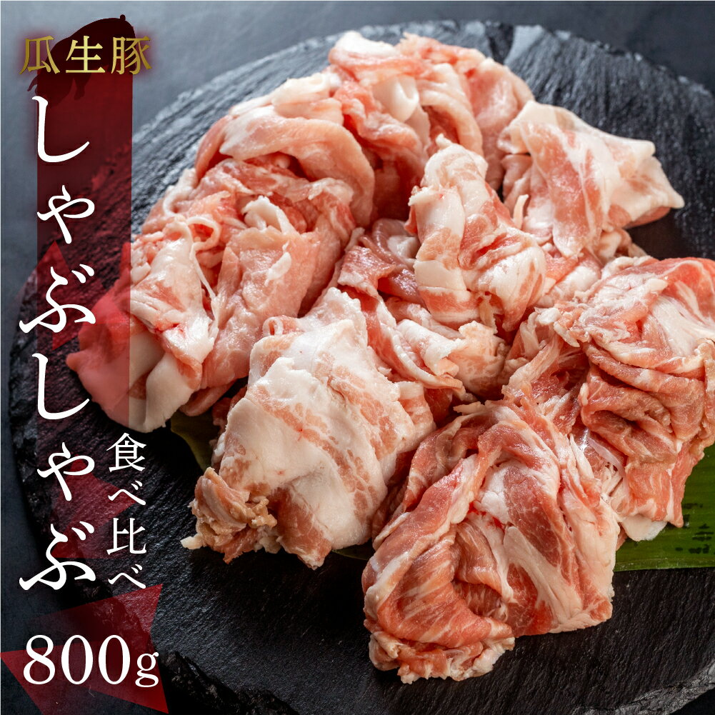 【ふるさと納税】訳あり 国産 豚肉 食べ比べ 800g しゃぶしゃぶ用 ロース バラ 冷蔵 瓜生豚 小分け 簡易包装 訳あり ぶた スライス 薄切り 豚しゃぶ 贈り物 ギフト お取り寄せ お取り寄せグルメ 食品 送料無料 産地直送 冷蔵 瓜生