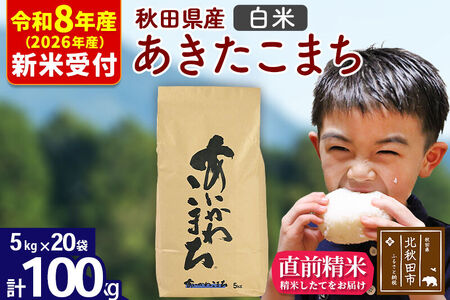 ※R8産 新米予約※ 秋田県産 あきたこまち 100kg【白米】(5kg小分け袋) 【1回のみお届け】2026年産 令和8年産 お米 藤岡農産