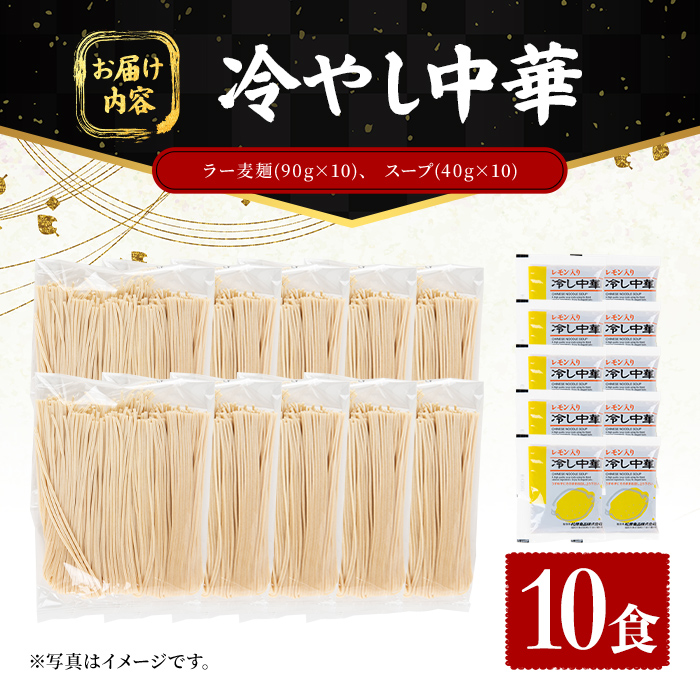 ラー麦麺 冷やし中華 (10食) 麺 麺類 レモン風味 ラー麦 スープ 細麺 ストレート麺 生麺 簡単調理 夏 福岡県 【FUKUOKA MIOTSUKUSHI】as55-023