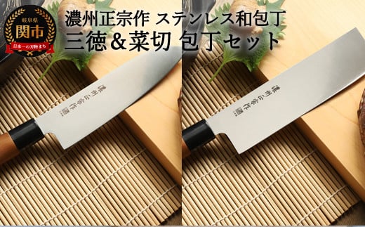 H10-180 【濃州正宗作 ステンレス和包丁 三徳包丁・菜切包丁セット】 70年以上の歴史ある工場がつくる伝統の和包丁 【30営業日】（45日程度）を目安に発送