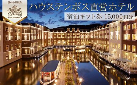 ハウステンボス直営ホテル 宿泊ギフト券 15,000円分【大人気宿泊券 人気宿泊券 ホテル宿泊券 観光宿泊券 旅行宿泊券 観光宿泊券 宿泊券 ギフト券 チケット 宿泊 ホテルヨーロッパ ホテルアムステ