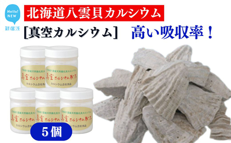 北海道産八雲産ニシキ貝の貝殻化石カルシウム 金箔入り 高い吸収率 こだわりの製法 波動法製造(株) 真空カルシウム粉末 150g×5個