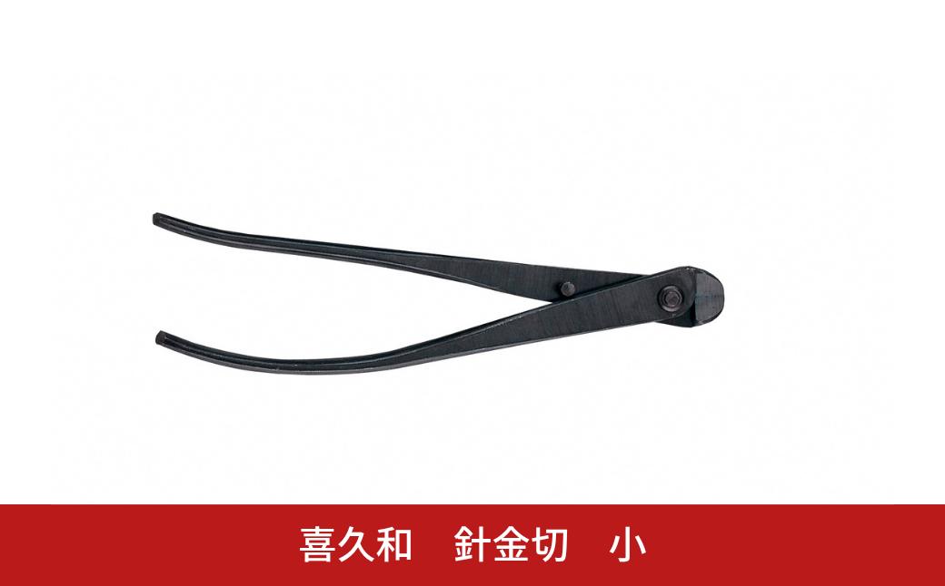
                  針金切 小 180mm 盆栽 盆栽鋏 盆栽道具 はさみ ハサミ 鋏 針金整枝 剪定道具 [喜久和] 【030S120】
                