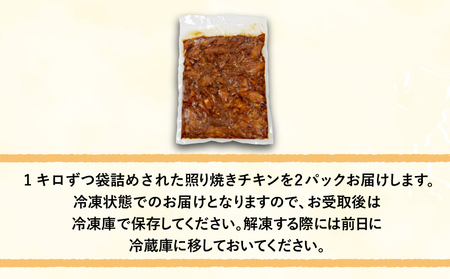 照り焼き チキン スライス 2kg 冷凍 国産 徳島県 鶏肉 人気の鶏肉 家庭用 おかず ( 大人気チキン 人気チキン 絶品チキン 至高チキン 国産チキン 徳島県産チキン 徳島県チキン ギフトチキン 