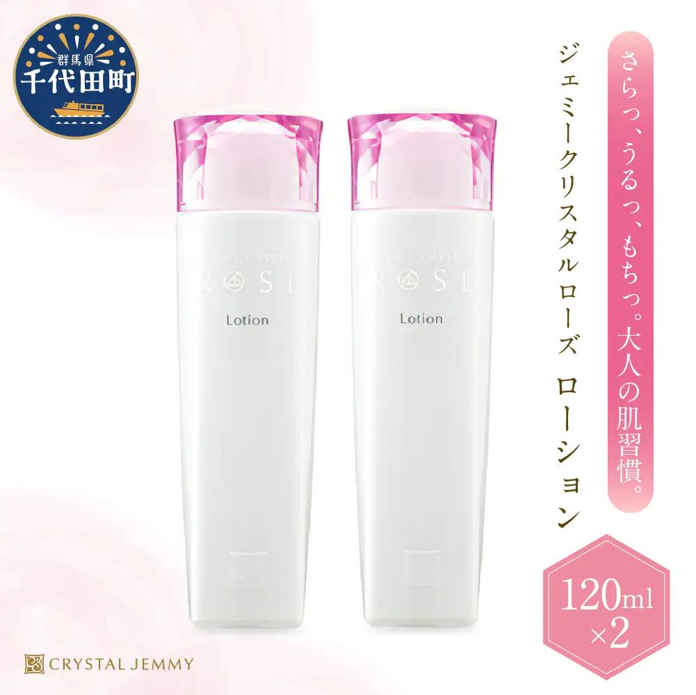 化粧水 ジェミークリスタルローズ　ローション120mL×2本