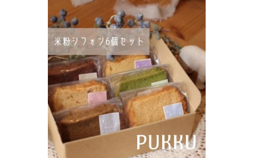 米粉シフォンケーキ６個セット 〈シフォンのお店PUKKU〉 プレーン チョコレート いちご 塩キャラメル 抹茶ミルク ミルクティー 米粉 シフォンケーキ シフォン スイーツ 奈良県 奈良市 奈良 なら 7-011