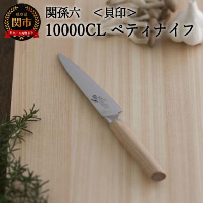 ふるさと納税 関市 関孫六 10000CL ペティナイフ120mm