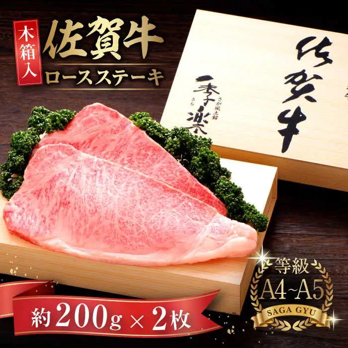 【木箱入】佐賀牛ロースステーキ 計400g（約200g×2枚） / 佐賀県 / さが風土館季楽 [41AABE005]
