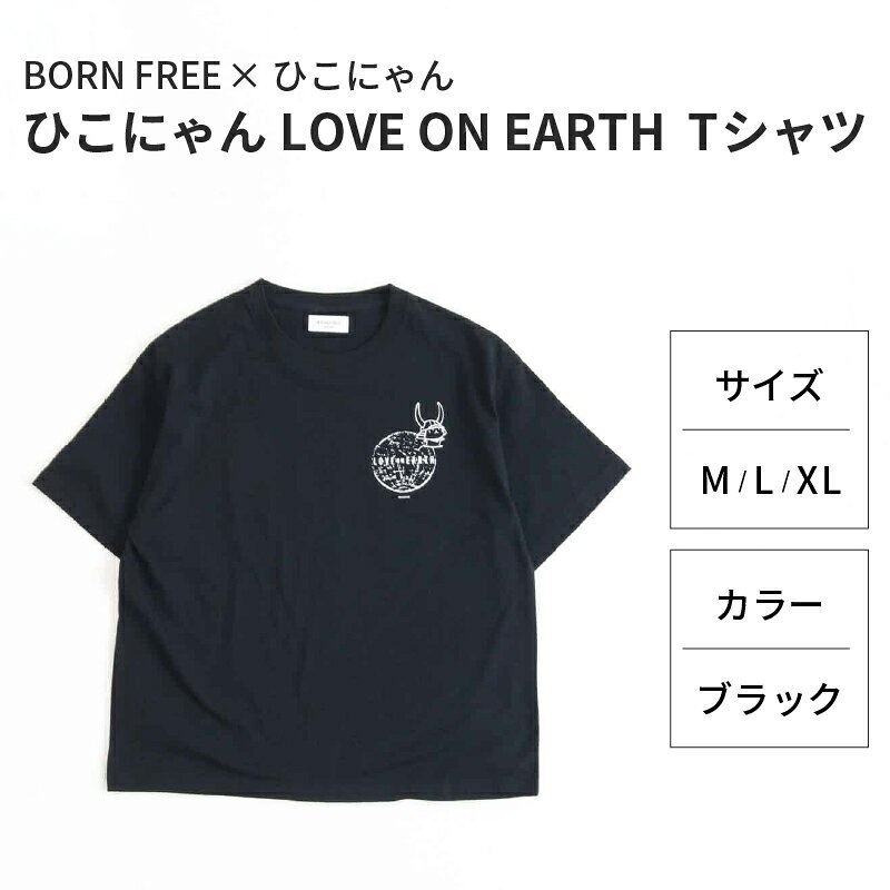 【ふるさと納税】 ひこにゃん × BORN FREE コラボ LOVE ON EARTH Tシャツ M L XL サイズ ブラック 黒 ボーンフリー 服 シャツ ティーシャツ BORNFREE ご当地キャラ ご当地 ひこね キャラクター 滋賀 彦根