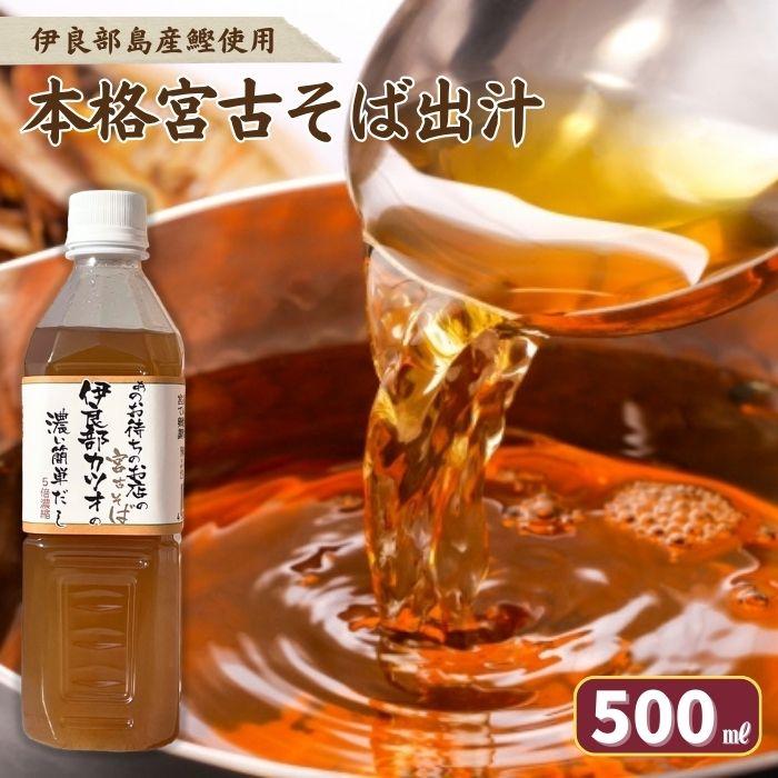 【ふるさと納税】本格 宮古そば出汁 5倍濃縮（AE105）