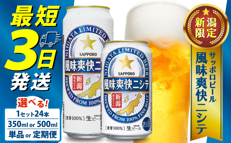 
            新潟限定 ビール 風味爽快ニシテ 選べる 350ml 500ml / 24本 単品 ビール 新潟 限定 ビイル サッポロビール サッポロ ご当地 取り寄せ 酒 お酒 さけ sake アルコール ギフト プレゼント 贈り物 セット お土産 人気 おすすめ 新潟県 新発田市 shinbo005P
          