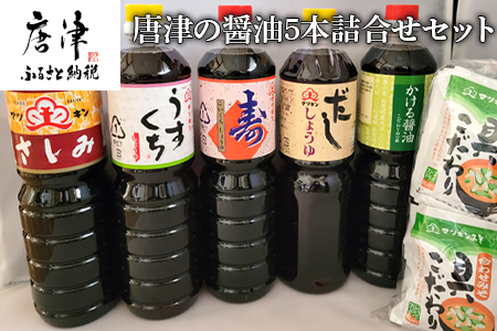 唐津の醤油5本とフリーズドライ味噌汁11食セット「さしみ醤油1L×1本・うすくち醤油1L×1本・寿醤油1L×1本・だし醤油1L×1本・かける醤油1L×1本」マツキン醤油醸造