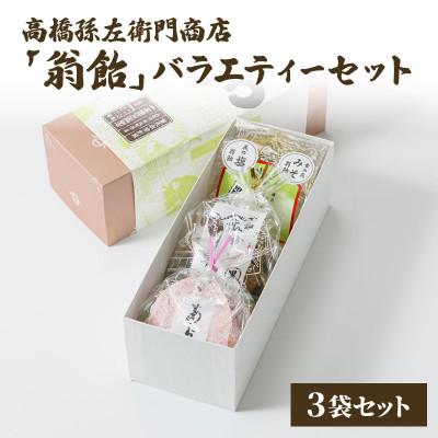 ふるさと納税 上越市 寛永元年(1624年)創業!日本最古の飴屋 高橋孫左衛門商店の「翁飴」バラエティーセット3袋【箱入】