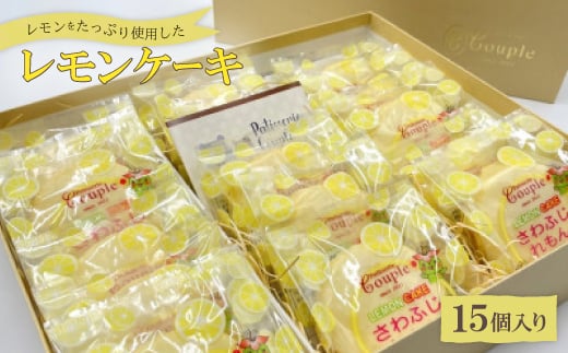 
            レモンをたっぷり使用したレモンケーキ15個入り【1560553】
          
