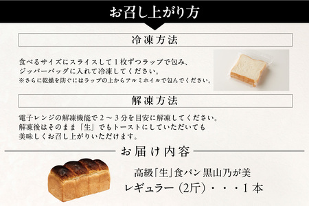  【7月30日出荷】高級「生」食パン　黒山乃が美　レギュラー（２斤）１本