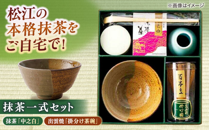 
            抹茶一式セット･松平不昧公好の抹茶「中之白」と出雲焼楽山窯の小茶碗 島根県松江市/有限会社中村茶舗 [ALBP002]
          