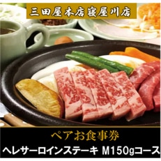 【三田屋本店寝屋川店】ペアお食事券(へレサーロインステーキMコース)