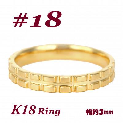 ふるさと納税 富士川町 K18 地金 キャタピラーデザインリング　R3938-Y #18