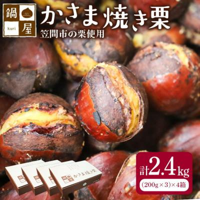 ふるさと納税 笠間市 かさま焼き栗　4箱(1箱:200g×3)　冷凍 ギフトにもおすすめ 茨城県笠間市 鍋屋本店