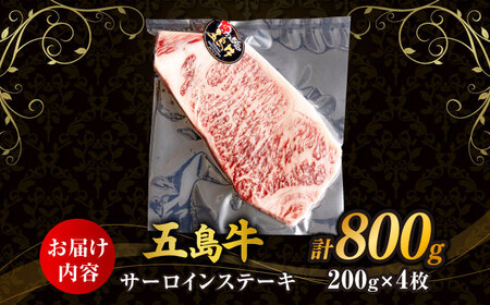 五島牛サーロインステーキ 200ｇ×4枚 五島市/株式会社Factory ステーキ サーロイン 肉 牛肉[PFN025]