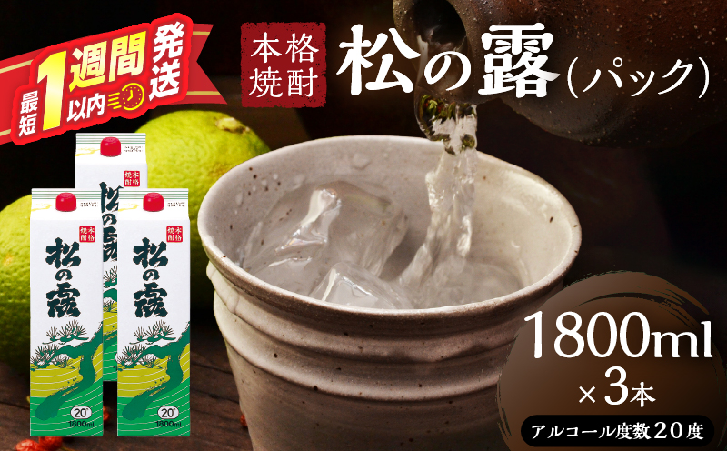松の露 パック 1800ml 3本 20度 焼酎 お酒 アルコール 飲料 国産 芋焼酎 焼酎ハイボール ロック 水割り お湯割り 地酒 晩酌 家呑み 宅呑み 紙パック ご褒美 お祝い 記念日 イベント