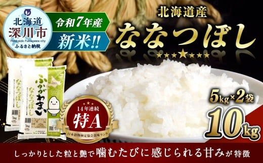 【2026年1月発送分】 《令和7年産》 北海道深川産 ななつぼし （普通精米） 10kg （5kg×2袋） お米 米 白米 精米 単一原料米 ごはん ご飯 国産 北海道 深川市