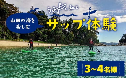 山田の海を楽しむサップ体験3～4名様【うみと私と】 三陸山田 山田町 山田湾 荒神 浦の浜 エメラルドグリーン マリンスポーツ 海 レジャー YD-847