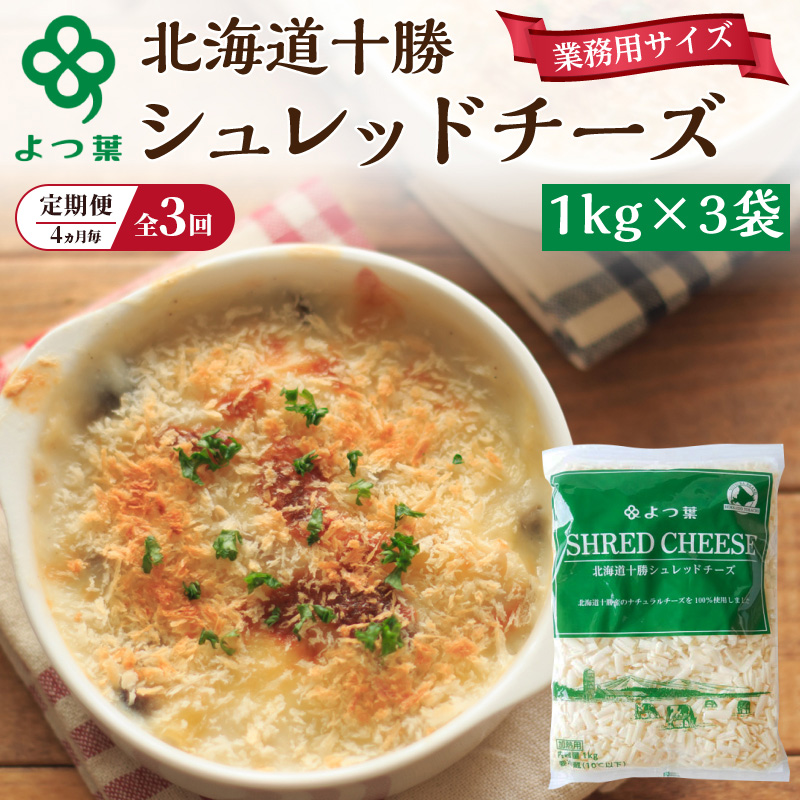 定期便 4ヵ月毎 全3回 よつ葉 「北海道 十勝シュレッドチーズ[要加熱]」3kg【 よつ葉 美味しい チーズ グラタン ピザ 大容量 業務用 北海道 十勝 幕別 】