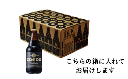 コエドビール 瓶24本【 漆黒 】(333ml×24本)計7	992ml  【 COEDO コエド クラフトビール 地ビール ビール お酒 BBQ 宅飲み 家飲み 晩酌 東松山 】