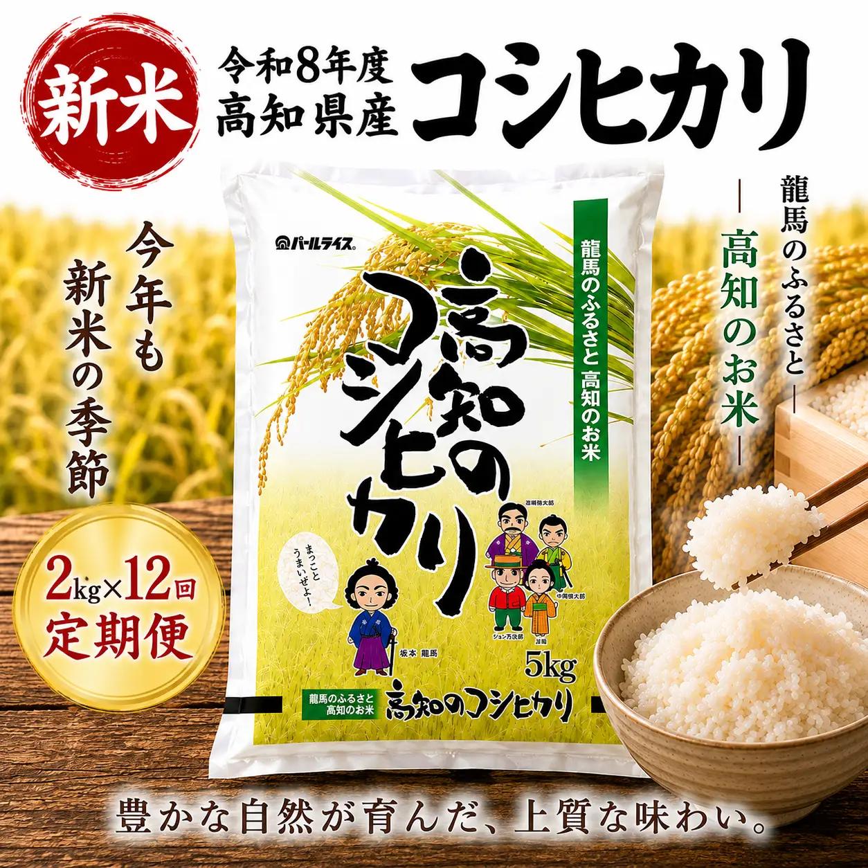 新米【12ヶ月連続 定期便】令和8年度 高知県産 コシヒカリ2㎏ 12回 
