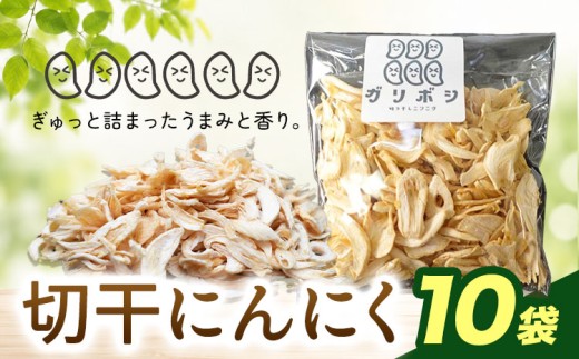 切干にんにく10袋セット 野菜 ガーリック 栄養 料理 詰め合わせ 《30日以内に出荷予定(土日祝除く)》株式会社ANELA GROW