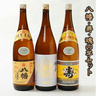 【ふるさと納税】八幡・寿・魂の芋セット【1186247】