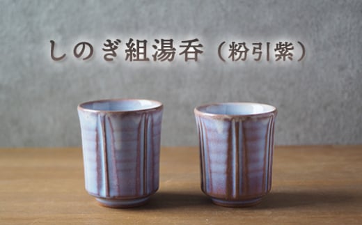 しのぎ組湯呑（粉引紫）　｜HG000653