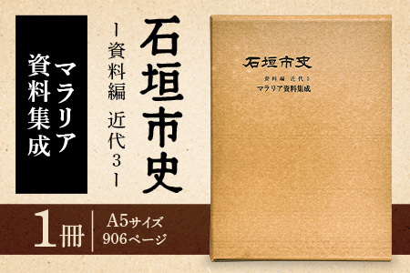 石垣市史 資料編 近代３ マラリア資料集成 KY-1