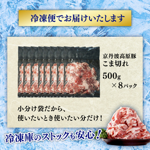 京丹波高原豚 豚肉 こま切れ 4kg (500g×8袋)