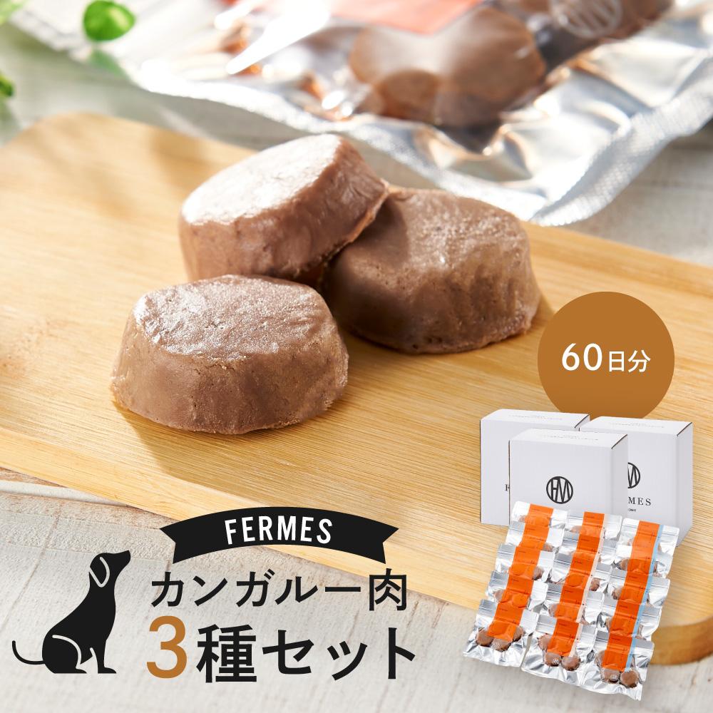 【ふるさと納税】わんちゃん発酵健康おやつ【FERMES】 カンガルー肉3種セット60日分