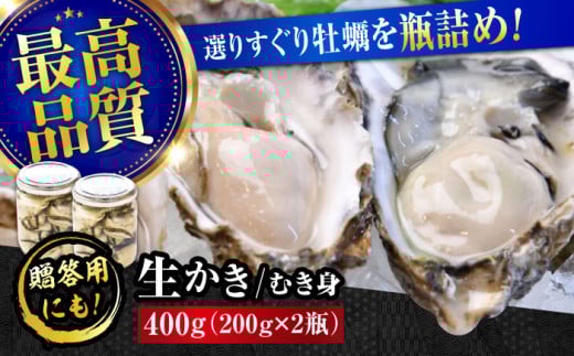 【年内発送】【お歳暮対象】広島牡蠣の老舗！安心・安全の新鮮牡蠣【生牡蠣】牡蠣 かき むき身 厳選 プレミアム瓶入り400g 生食用 魚介類 海鮮 広島県産 江田島市/株式会社かなわ [XBP005] 牡蠣 生食 むき身 殻付き 殻付 殻 かき カキ 生牡蠣 広島牡蠣 オイスター カキフライ 魚介類 魚介 貝類 海鮮 広島県産 国産 産地直送 贈答 ギフト 特産品