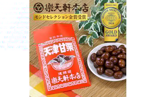 天津甘栗 150g 殻付き 甘栗 栗 無添加 保存料不使用 クリ 焼き栗 栗爪 焼栗 小分け お試し 常温 お取り寄せ 無着色 洋菓子 和菓子 おつまみ おやつ 栗きんとん 栗ごはん ご飯 甘露煮 楽天軒 奈良県 奈良市 J-108