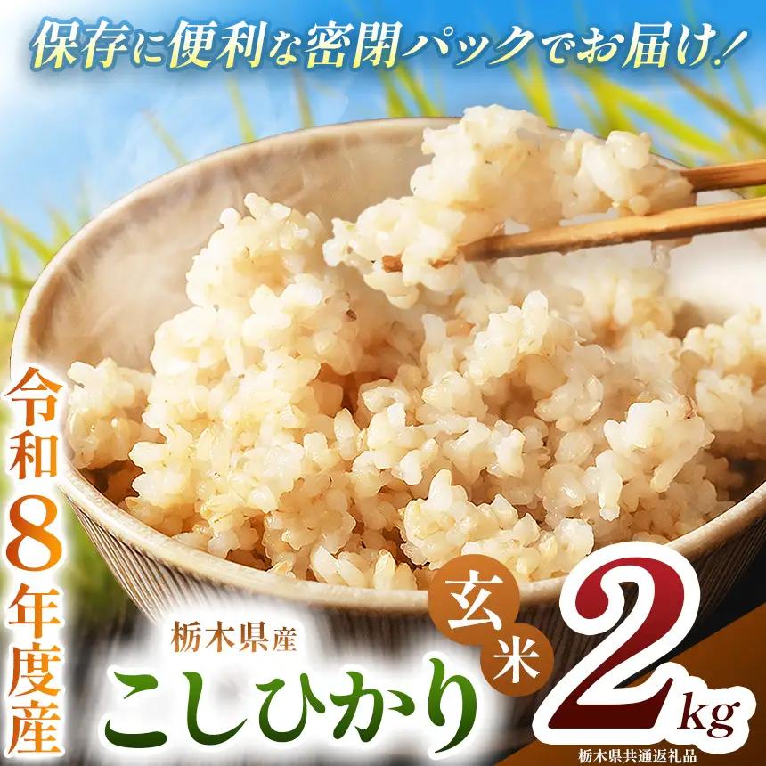 令和8年度 新米 栃木県産 こしひかり 2kg 玄米 密閉パック | BG 栃木県共通返礼品 真岡市産 栃木県 下野市