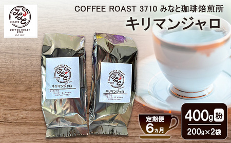 【 定期便 6ヵ月 】 キリマンジャロ コーヒー粉 400g(200g×2袋)  コーヒー